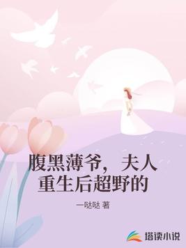 腹黑薄爷,夫人重生后超野的
