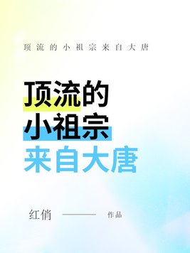 顶流的小祖宗来自大唐