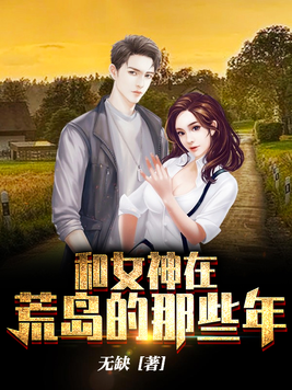 和女神在荒岛的那些年