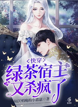快穿：绿茶宿主又杀疯了