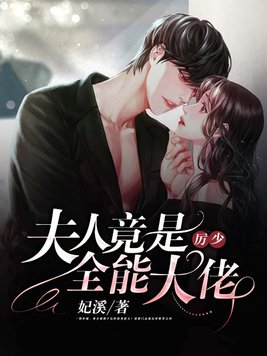厉少,夫人竟是全能大佬