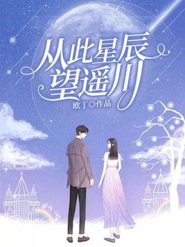 从此星辰望遥川
