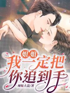 姐姐，我一定把你追到手