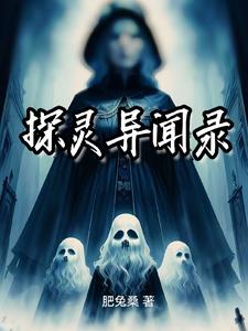 探灵异闻录