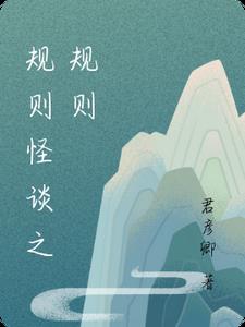 规则怪谈之归宿