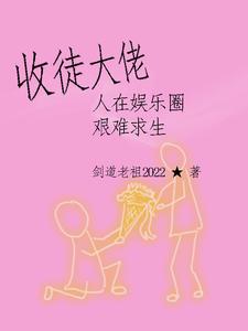 收徒大佬，人在娱乐圈艰难求生