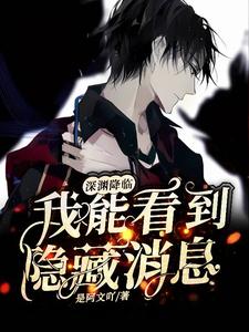 深渊降临，我能看到隐藏信息