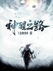 神醒之路