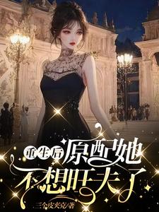 重生后，原配她不想旺夫了