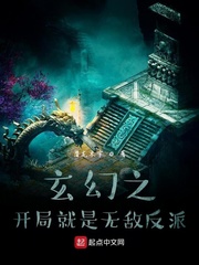 玄幻之开局就是无敌反派