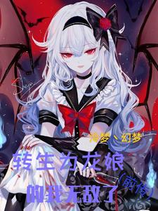 转生为龙娘的我无敌了【前传】