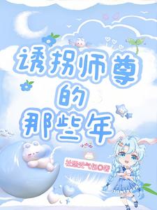 诱拐师尊的那些年