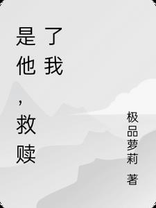 是他，救赎了我
