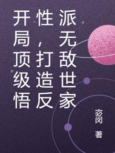 开局顶级悟性，打造反派无敌世家