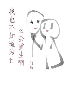 我也不知道为什么会重生啊