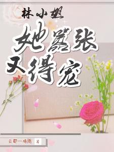 林小姐她嚣张又得宠