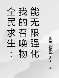 全民求生：我的召唤物能无限强化