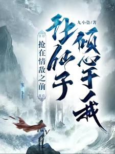 抢在情敌之前，让仙子倾心于我