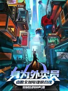 身为外卖员，点数全加敏捷很合理