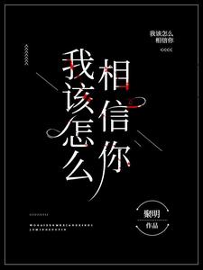 我该怎么相信你