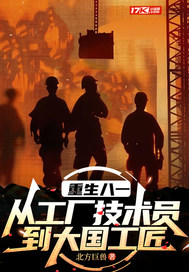 重生八一：从工厂技术员到大国工匠