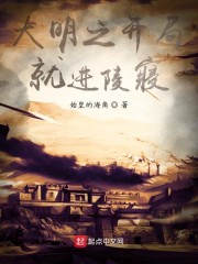 大明之开局就进陵寝